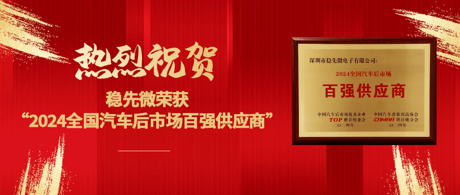 喜報(bào) | 熱烈祝賀穩(wěn)先微榮獲“2024全國(guó)汽車后市場(chǎng)百強(qiáng)供應(yīng)商”